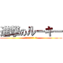 進撃のルーキー (５月１日２３：５９ 〆切)