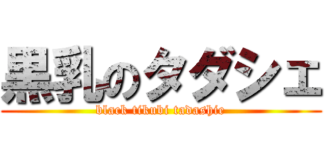 黒乳のタダシェ (black tikubi tadashie)