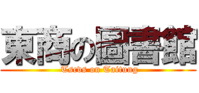 東商の圖書館 ( Tscvs on Taitung)