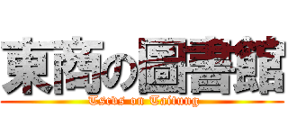 東商の圖書館 ( Tscvs on Taitung)