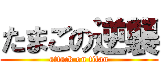たまごの逆襲 (attack on titan)