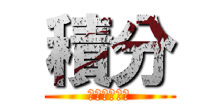 積分 (インテグラル)