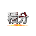 積分 (インテグラル)