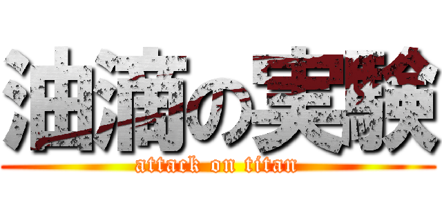 油滴の実験 (attack on titan)