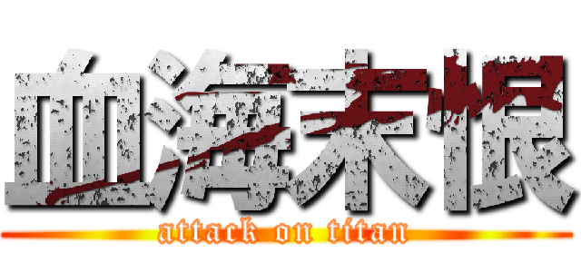 血海末恨 (attack on titan)