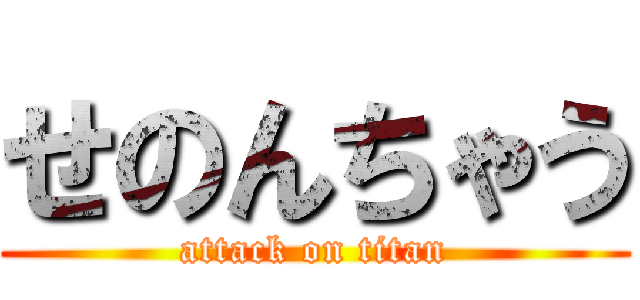 せのんちゃう (attack on titan)