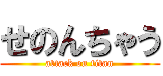 せのんちゃう (attack on titan)