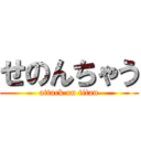 せのんちゃう (attack on titan)