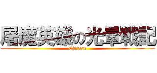 屠魔英雄の光暈戰記 (Chinese)