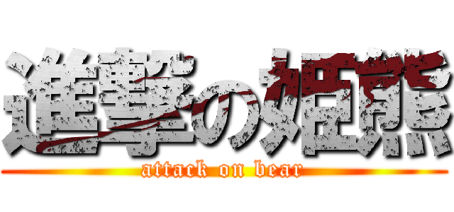 進撃の姫熊 (attack on bear)