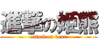 進撃の姫熊 (attack on bear)