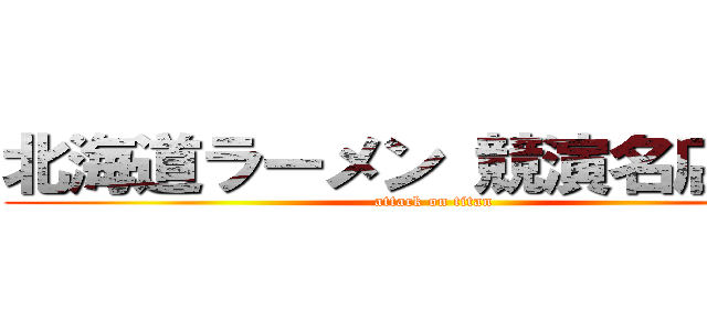 北海道ラーメン 競演名店三品 (attack on titan)