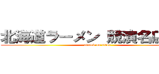 北海道ラーメン 競演名店三品 (attack on titan)