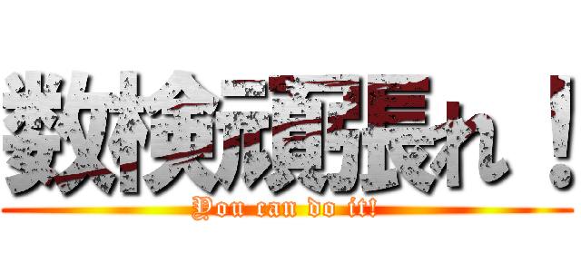 数検頑張れ！ (You can do it!)