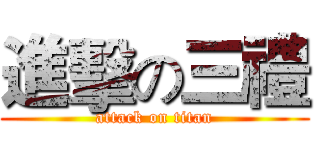 進擊の三禮 (attack on titan)