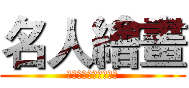 名人繪畫 (耕莘健康管理專科學校)
