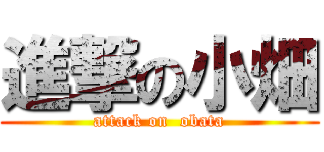 進撃の小畑 (attack on  obata)