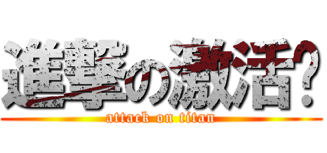 進撃の激活码 (attack on titan)