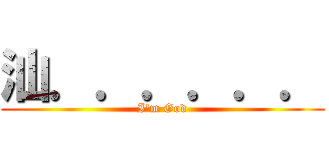 汕．．．．．． (I\'m God)