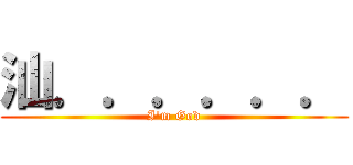 汕．．．．．． (I\'m God)