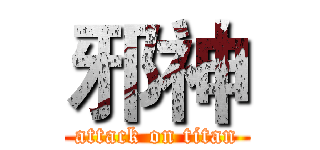 邪神 (attack on titan)