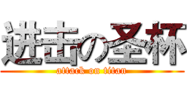 进击の圣杯 (attack on titan)