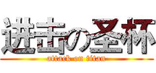 进击の圣杯 (attack on titan)