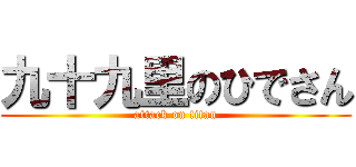 九十九里のひでさん (attack on titan)