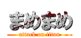 まめまめ (attack on titan)
