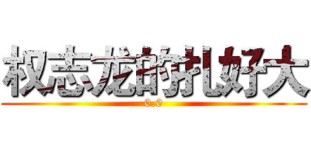 权志龙的扎好大 (0.0)