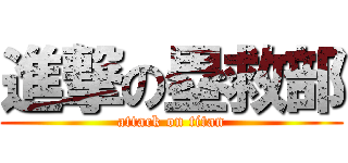進撃の塁救部 (attack on titan)