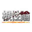 根性論 (iwacha so cute)