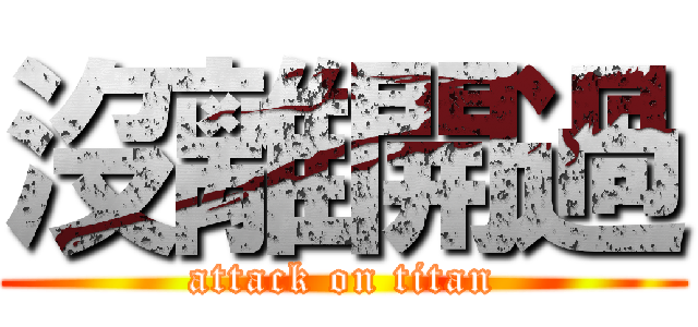 沒離開過 (attack on titan)