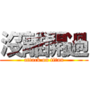 沒離開過 (attack on titan)