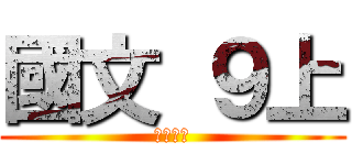 國文 ９上 (南一出版)