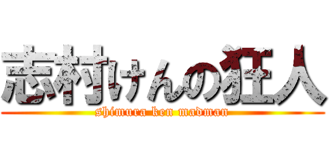 志村けんの狂人 (shimura ken madman)