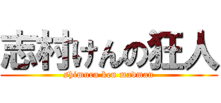 志村けんの狂人 (shimura ken madman)