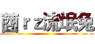 莔ｒｚ流氓兔 ()