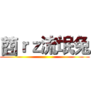 莔ｒｚ流氓兔 ()
