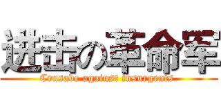 进击の革命军 (Crusade against insurgents )