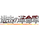 进击の革命军 (Crusade against insurgents )