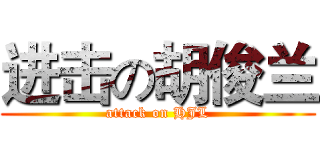 进击の胡俊兰 (attack on HJL)