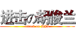 进击の胡俊兰 (attack on HJL)