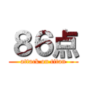 ８６点 (attack on titan)