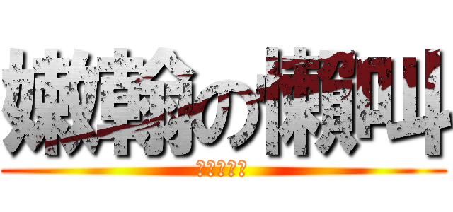 嫩翰の懶叫 (實在有夠小)