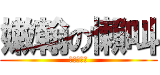 嫩翰の懶叫 (實在有夠小)