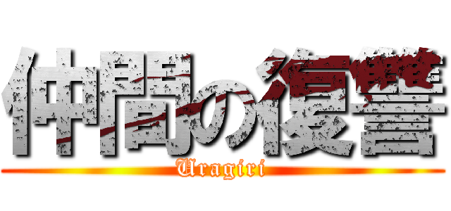 仲間の復讐 (Uragiri)