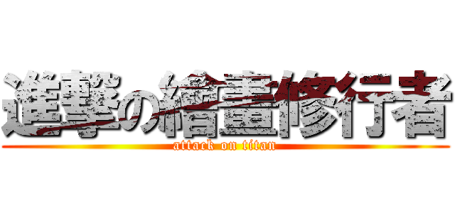 進撃の繪畫修行者 (attack on titan)