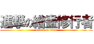 進撃の繪畫修行者 (attack on titan)