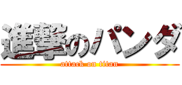 進撃のパンダ (attack on titan)